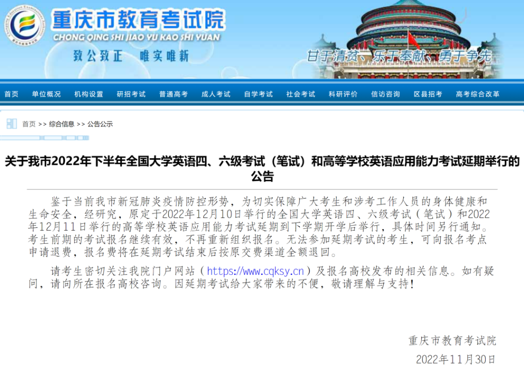 重庆市大学英语四、六级考试延期。来源 网络截图