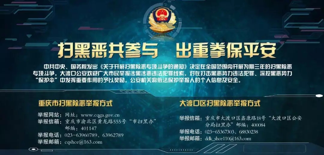 大渡口区公安分局公布扫黑除恶监督执纪问责举